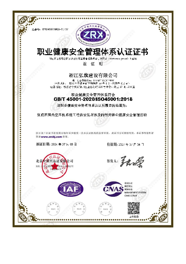 职业健康安全管理体系认证证书